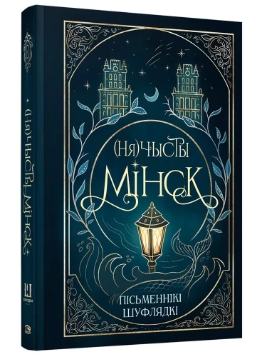 (Ня)чысты Мінск: зборнік містычных апавяданняў
