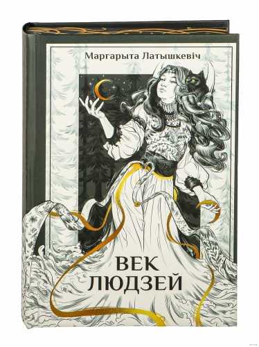Век людзей