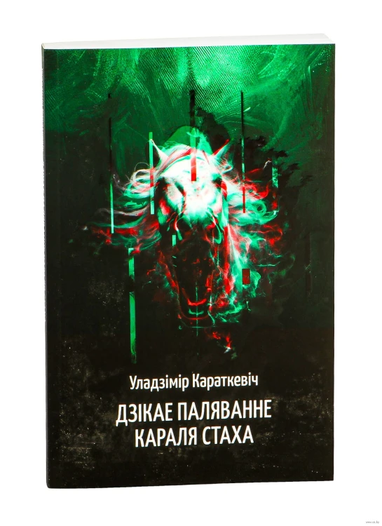 Шляхціц Завальня, або Беларусь у фантастычных апавяданнях