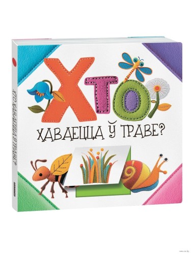 Хто хаваецца ў траве?