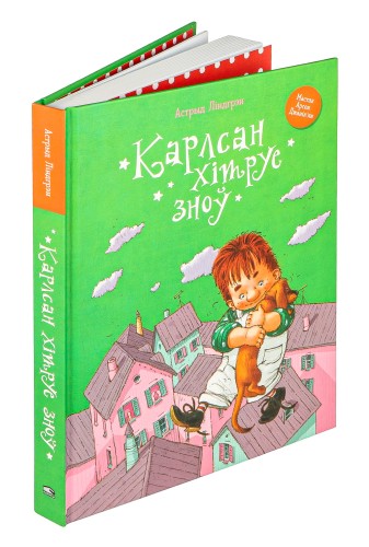 Карлсан хiтруе зноў