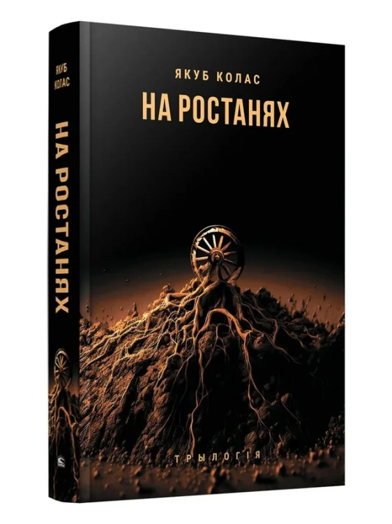 На ростанях. Трылогія