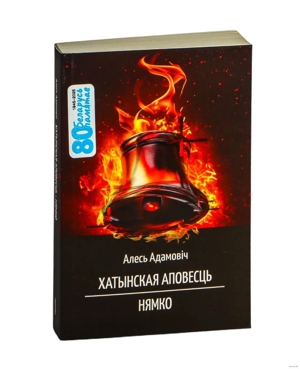 Хатынская аповесць. Нямко