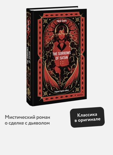 The Sorrows of Satan. Вечные истории в оригинале