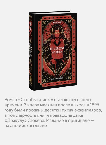 The Sorrows of Satan. Вечные истории в оригинале