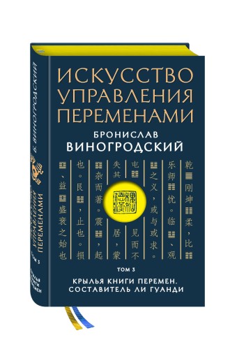 Искусство управления переменами. Том 3. Крылья Книги Перемен. Составитель Ли Гуанди