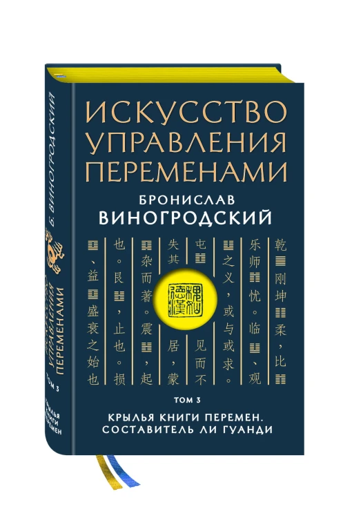Искусство управления переменами. Том 3. Крылья Книги Перемен. Составитель Ли Гуанди