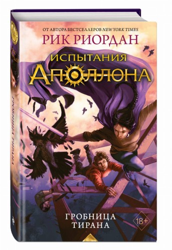 Испытания Аполлона. Гробница тирана