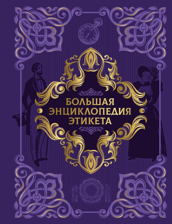 Большая энциклопедия этикета
