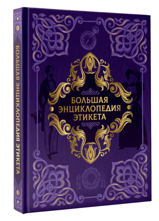 Большая энциклопедия этикета