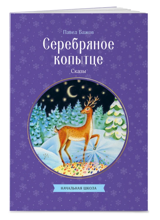 Серебряное копытце. Сказы
