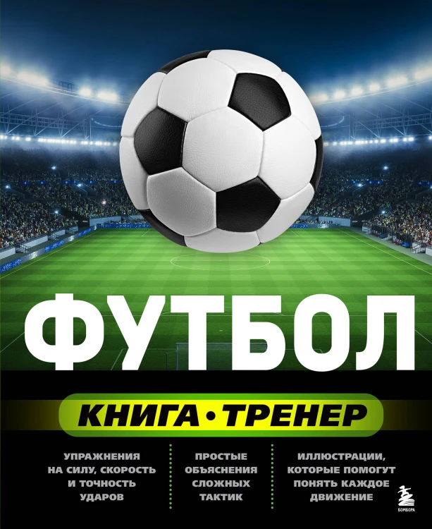 Футбол. Книга-тренер
