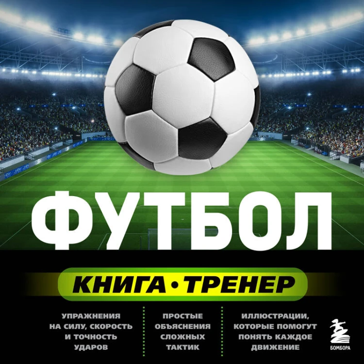 Футбол. Книга-тренер