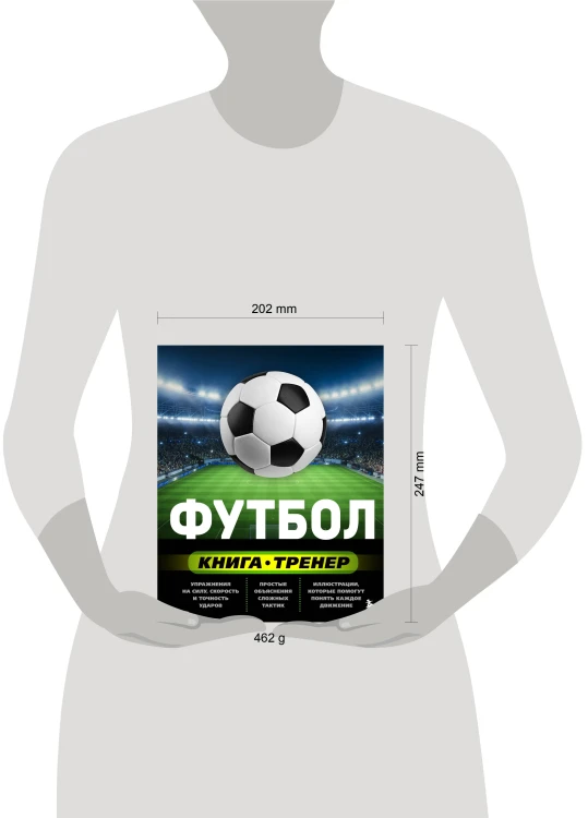 Футбол. Книга-тренер