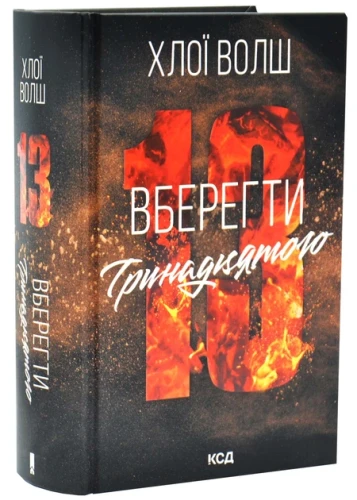 Вберегти Тринадцятого. Хлопці з Томмена. Книга 2