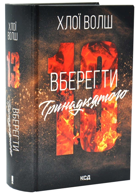 Вберегти Тринадцятого. Хлопці з Томмена. Книга 2