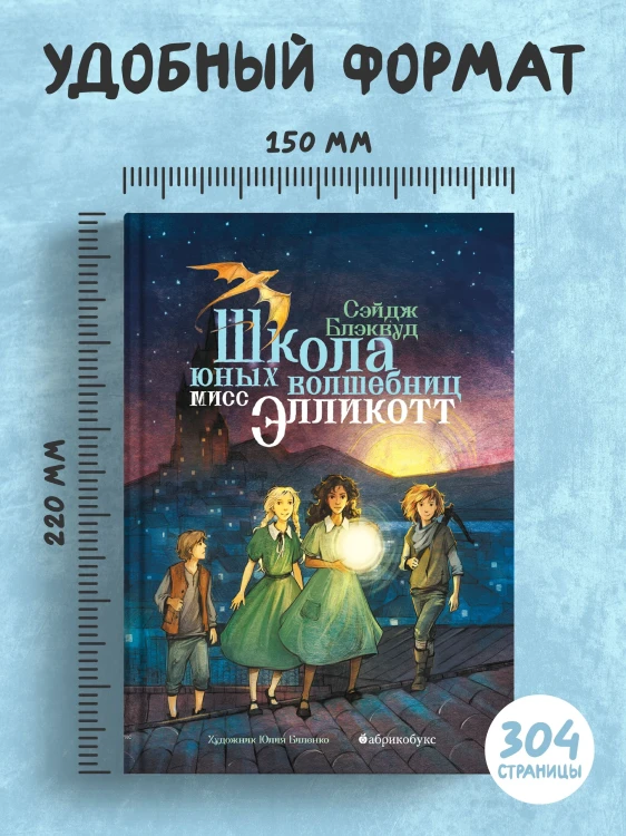 Школа юных волшебниц мисс Элликотт