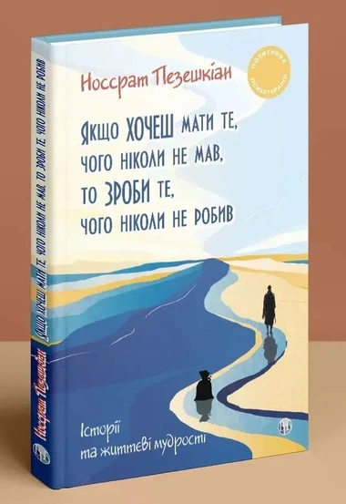 Якщо хочеш мати те, чого ніколи не мав, то зроби те, чого ніколи не робив.