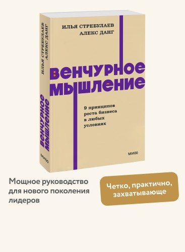 Венчурное мышление. 9 принципов роста бизнеса в любых условиях. NEON Pocketbooks