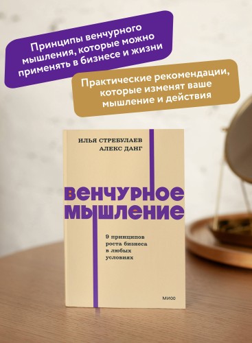 Венчурное мышление. 9 принципов роста бизнеса в любых условиях. NEON Pocketbooks