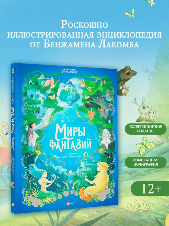 Волшебная энциклопедия. Миры фантазий