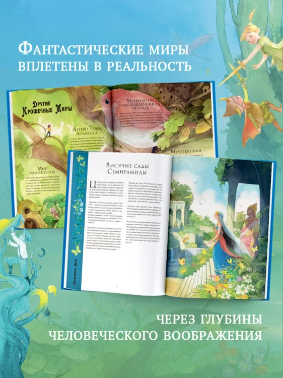 Волшебная энциклопедия. Миры фантазий
