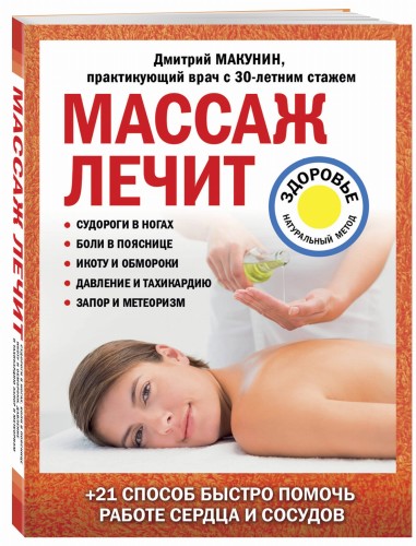 Массаж лечит: судороги в ногах, боли в пояснице, икоту и обмороки, давление и тахикардию, запор и метеоризм