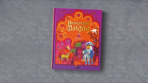 Индийские мифы для детей