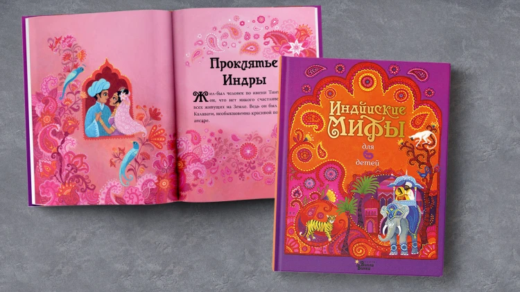 Индийские мифы для детей