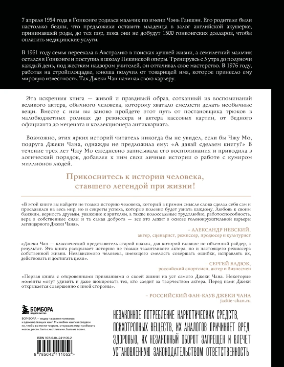 Джеки Чан. Я счастливый