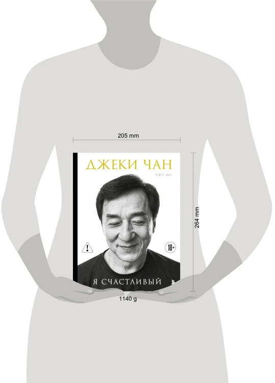 Джеки Чан. Я счастливый