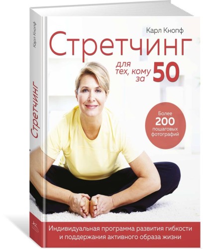 Стретчинг для тех, кому за 50. Индивидуальная программа развития гибкости и поддержания активного образа жизни
