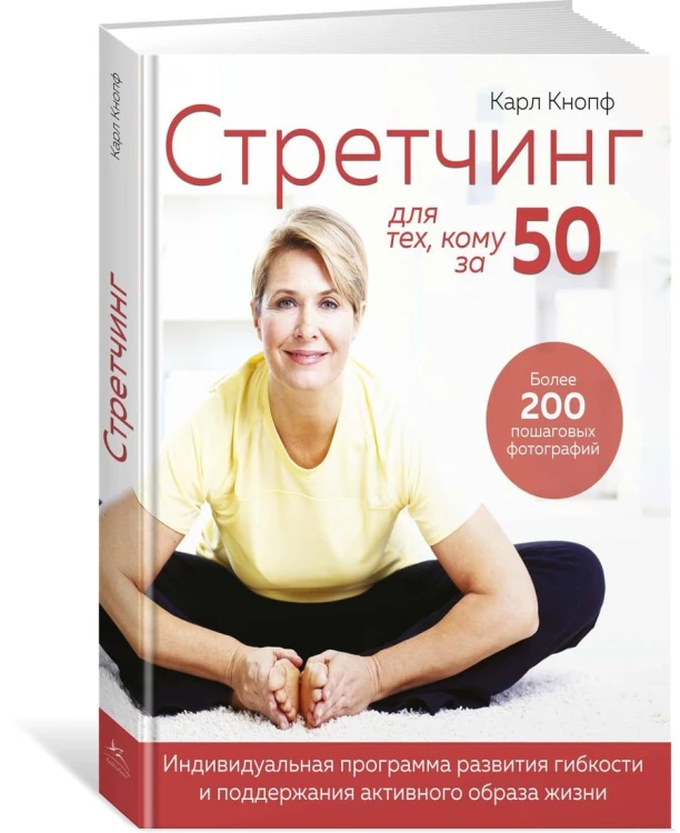 Стретчинг для тех, кому за 50. Индивидуальная программа развития гибкости и поддержания активного образа жизни