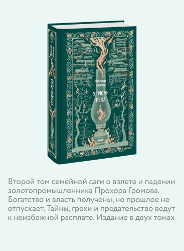 Угрюм-река. Том 2. Вечные истории