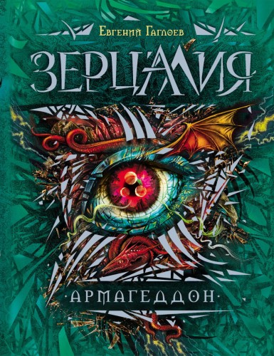 Зерцалия. 7. Армагеддон