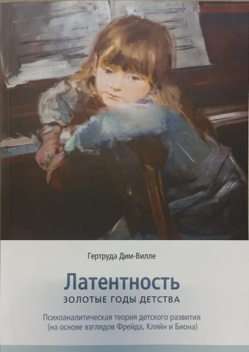 ЛАТЕНТНОСТЬ. Золотые годы детства.