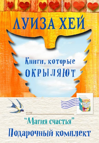 Подарочный комплект "Магия счастья" (комплект)