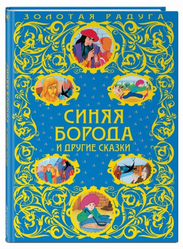 Синяя Борода и другие сказки_