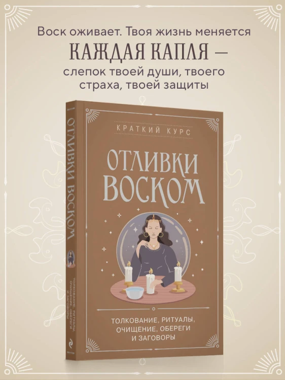 Отливки воском. Толкование, ритуалы, очищение, обереги и заговоры