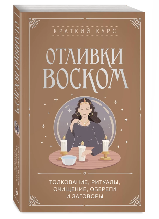 Отливки воском. Толкование, ритуалы, очищение, обереги и заговоры