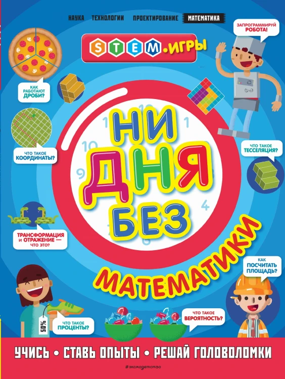 Ни дня без математики