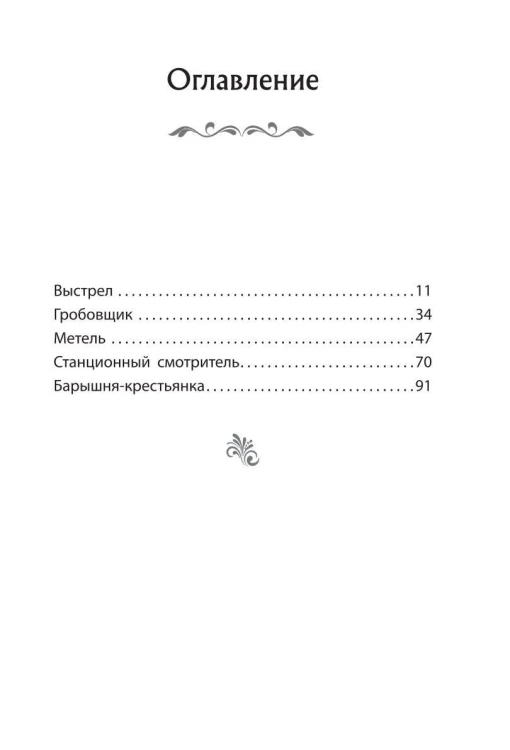Повести Белкина