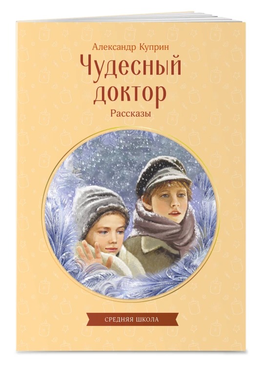 Чудесный доктор. Рассказы