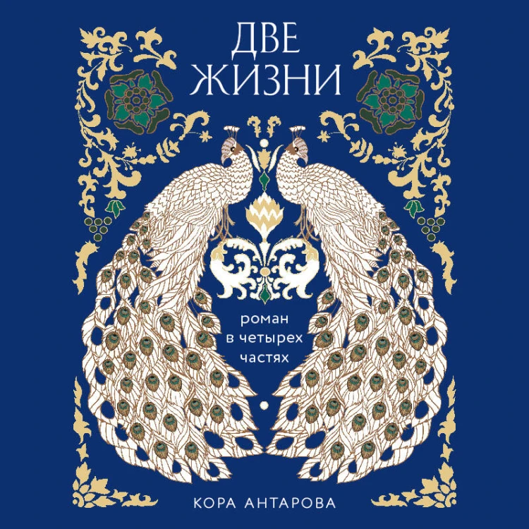 Две жизни. Четыре части в одной книге (подарочное издание с цветным обрезом)