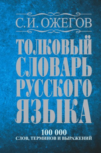 ожегов.jpeg