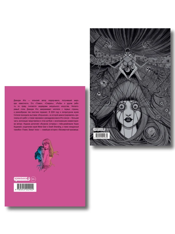 Комплект из 2-х артбуков "Дзюндзи Ито. Иной мир" и "Дзюндзи Ито. Искушение"