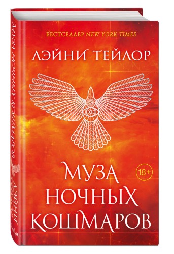 Муза ночных кошмаров