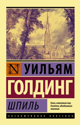 Шпиль