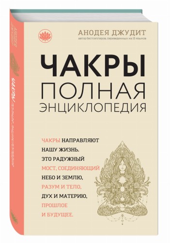 Чакры: популярная энциклопедия для начинающих (новое оформление)
