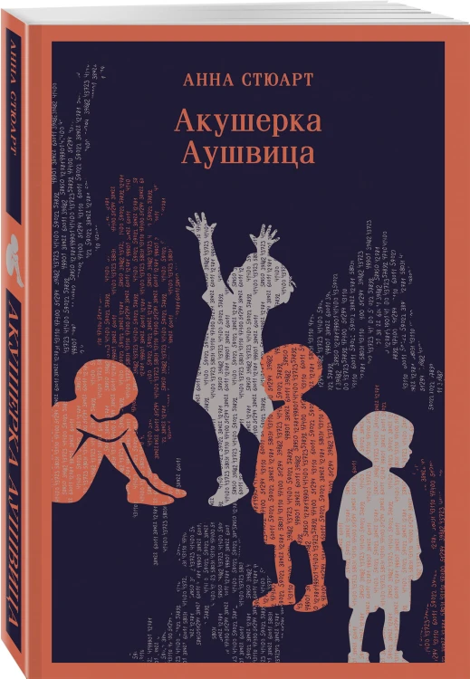 Акушерка Аушвица